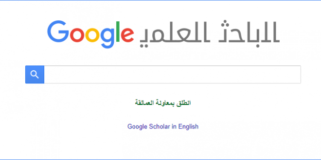 الباحث العلمي محرك بحث جوجل العلمي والاكاديمي تك عربي Tech 3arabi