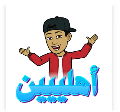سنابشات لمستخدميها: عبر عن نفسك بالعربي مع ملصقات Bitmoji عربية