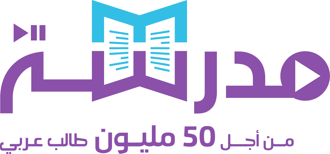 مدرسة: منصّة تعليمية إلكترونية متاحة مجاناً لأكثر من 50 مليون طالب عربي
