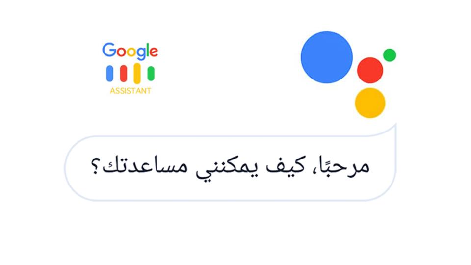 تعرف على كيفية استخدام مساعد جوجل باللغة العربية