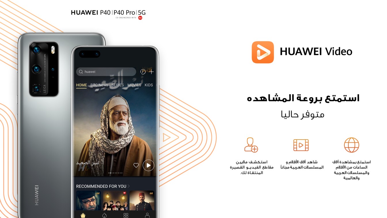 إطلاق "هواوي فيديو" في دولة الإمارات لتوفير المزيد من الترفيه عالي الجودة للمستخدمين