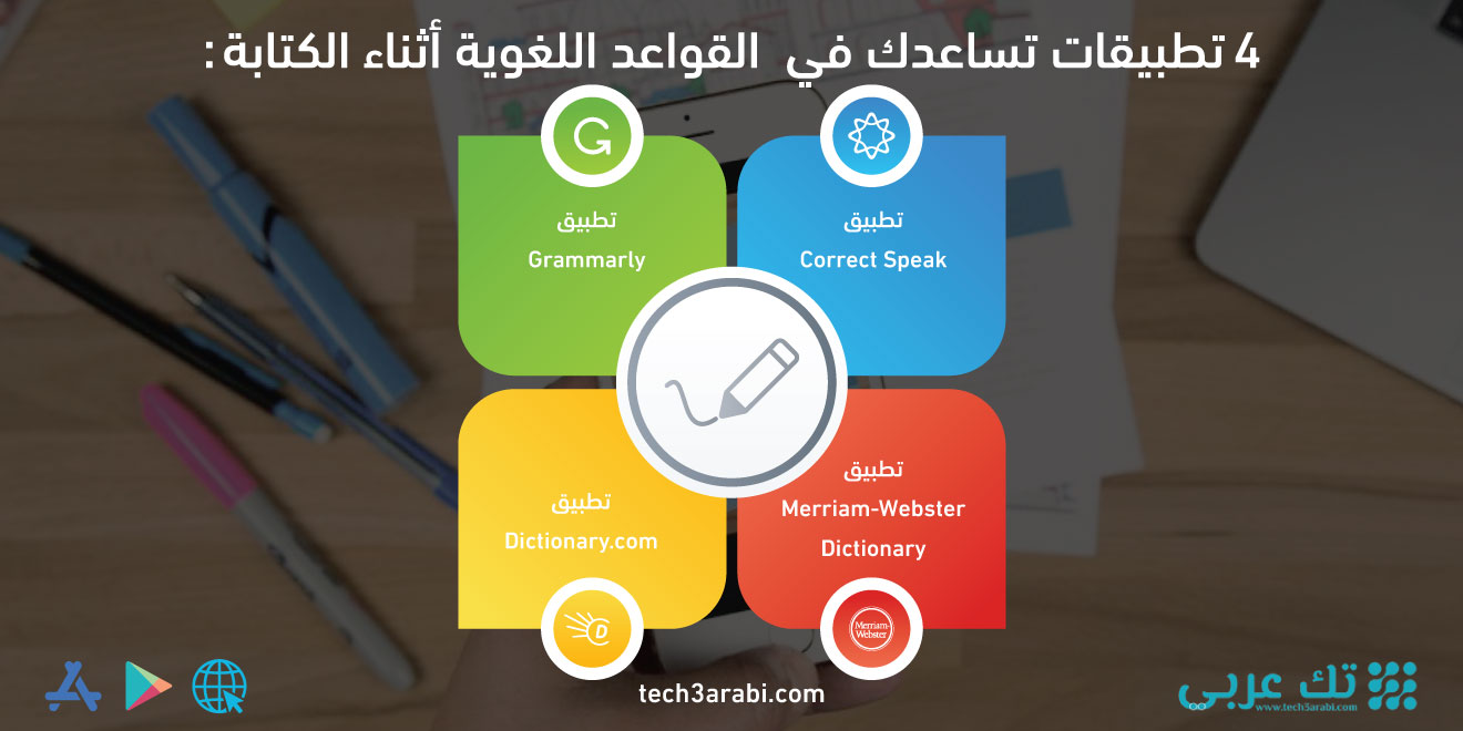 4 تطبيقات تساعدك في القواعد اللغوية أثناء الكتابة