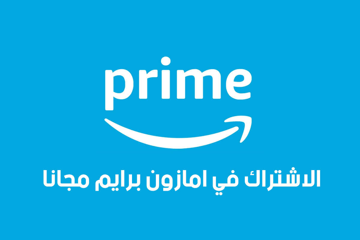 كيف يمكنك الاشتراك في خدمة Amazon Prime مجانًا؟