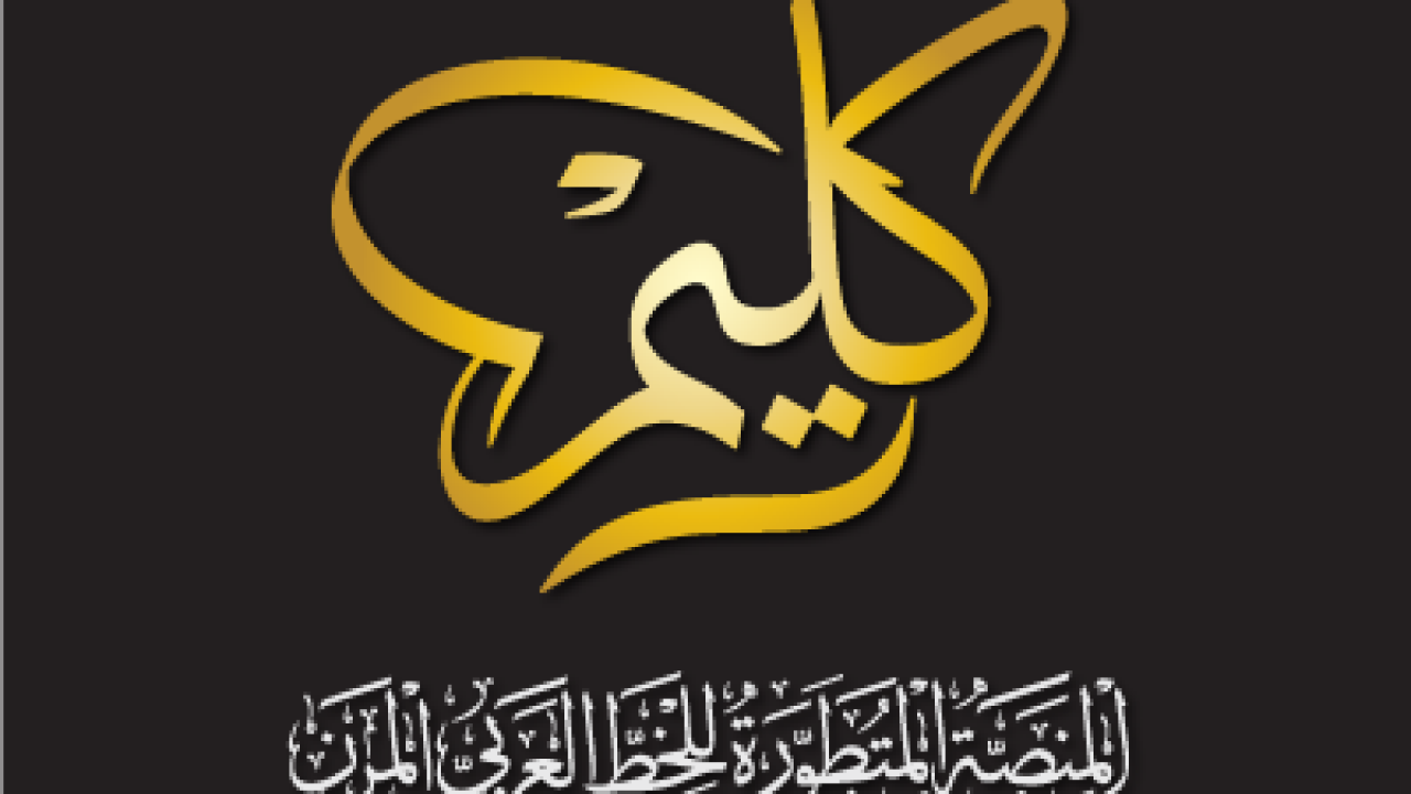 تعرف على “كليم” منصة الخط العربي المرن المميزة