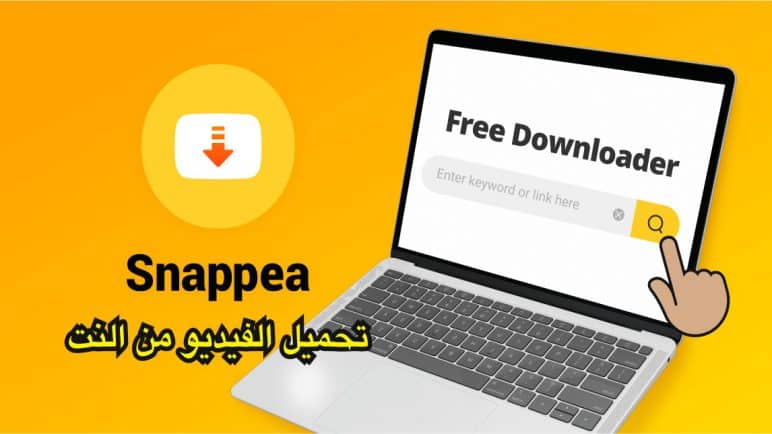 موقع Snappea الأسهل في تحميل فيديوهات يوتيوب