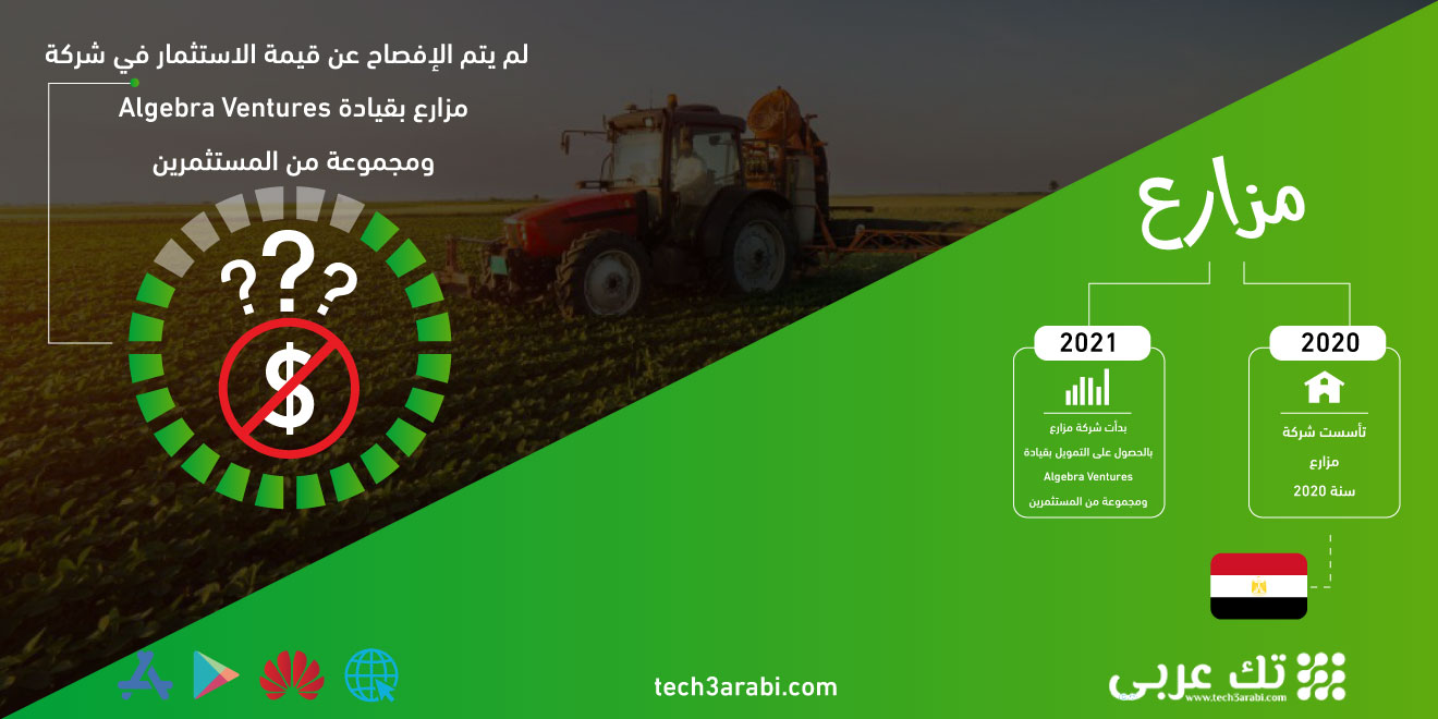 منصة مزارع المصرية تغلق جولة استثمارية بقيادة Algebra Ventures و Disruptech Ventures
