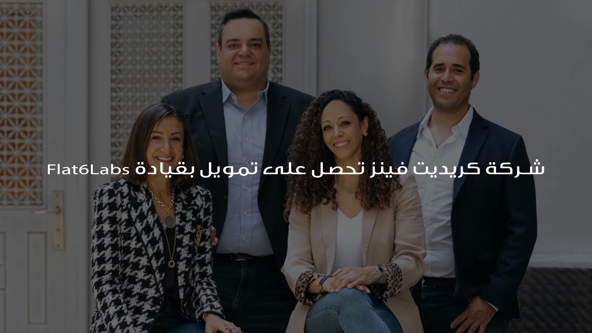 شركة كريديت فينز تحصل على تمويل بقيادة Flat6Labs