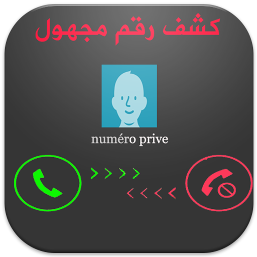 طريقة معرفة اسم المتصل بدون برنامج