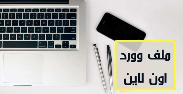 افضل مواقع فتح ملفات الوورد اون لاين