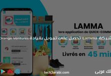 شركة Lamma تحصل على تمويل بقيادة Orange Ventures