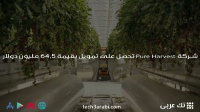 شركة Pure Harvest تحصل على تمويل بقيمة 64.5 مليون دولار أمريكي