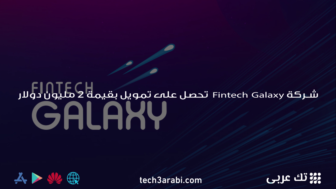 شركة Fintech Galaxy تحصل على تمويل بقيمة 2 مليون دولار أمريكي