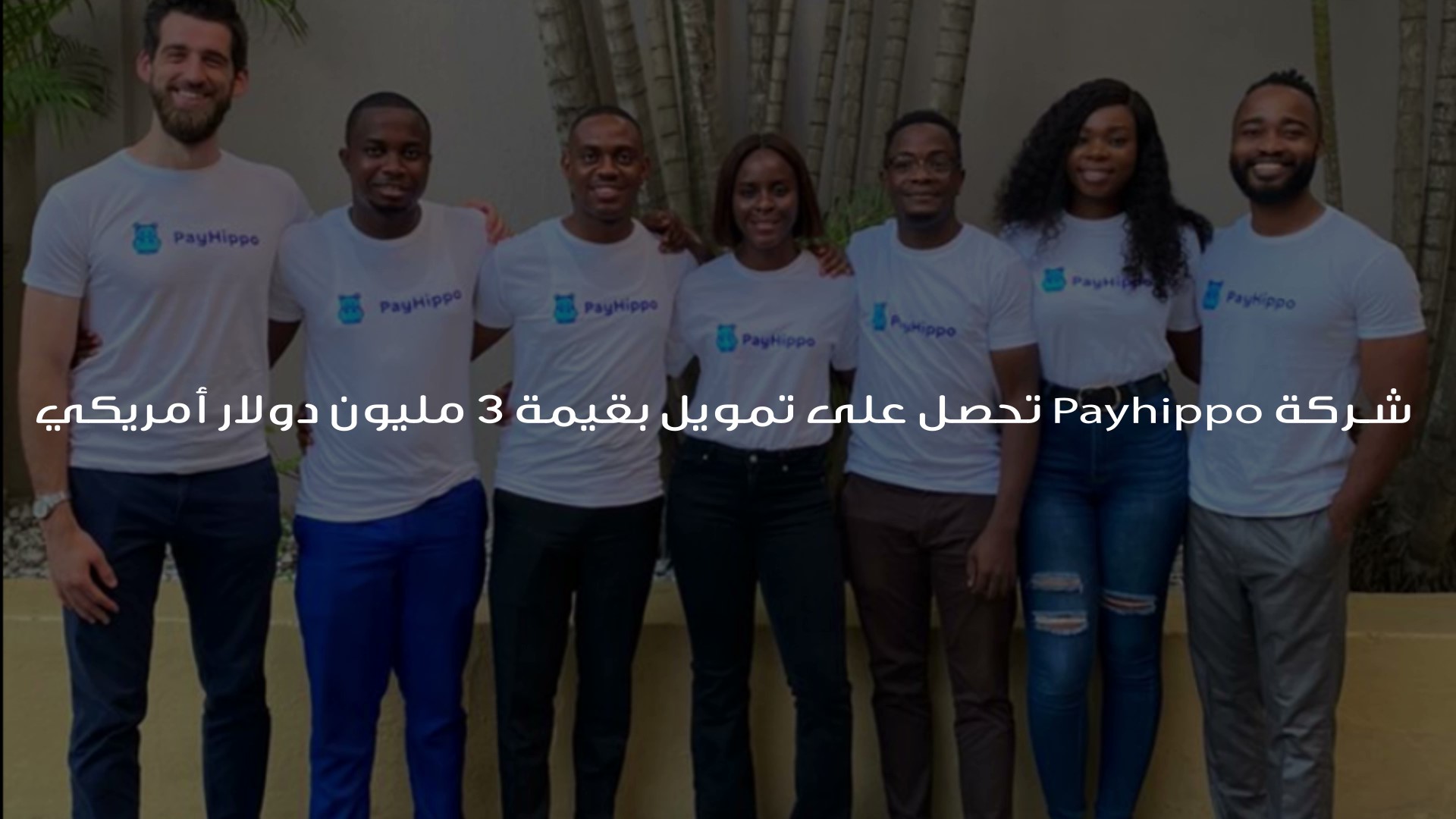 شركة Payhippo تحصل على تمويل بقيمة 3 مليون دولار أمريكي ، أغلقت شركة الإقراض النيجيرية Payhippo جولة تمويل أولية بقيمة 3 ملايين دولار أمريكي لتعزيز قدراتها التكنولوجية لدعم الشركات الصغيرة في نيجيريا بحلول مبتكرة لفتح مصادر رأس المال لعملائها.