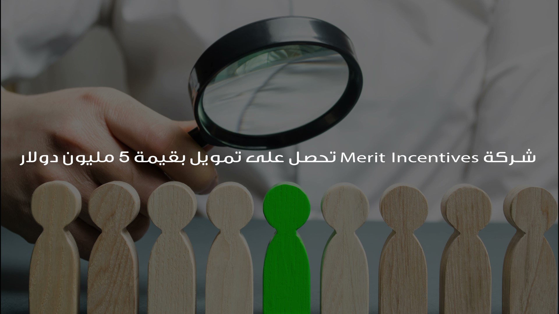 شركة Merit Incentives تحصل على تمويل بقيمة 5 مليون دولار أمريكي