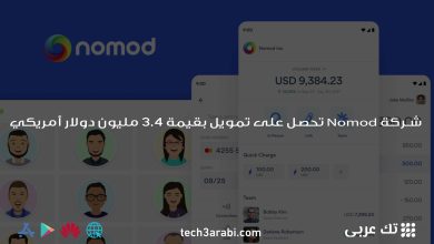 شركة Nomod تحصل على تمويل بقيمة 3.4 مليون دولار أمريكي