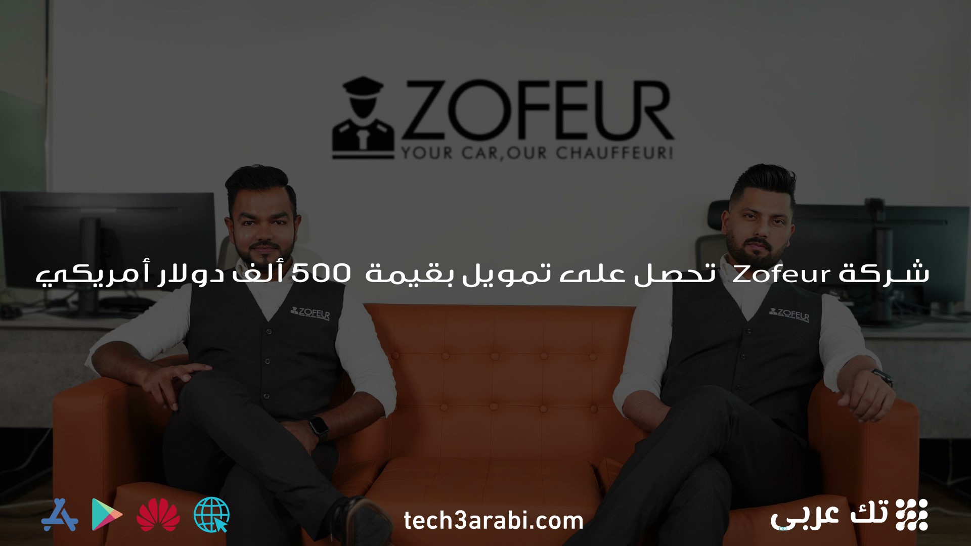 شركة Zofeur تحصل على تمويل بقيمة 500 ألف دولار أمريكي