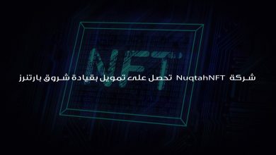 شركة NuqtahNFT تحصل على تمويل بقيادة شروق بارتنرز