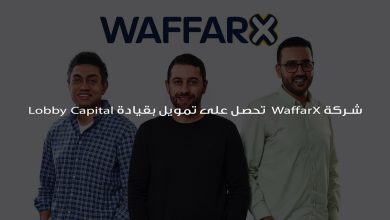 شركة WaffarX تحصل على تمويل بقيادة Lobby Capital