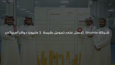 شركة Shuttle تحصل على تمويل بقيمة 1 مليون دولار أمريكي