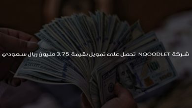 شركة NQOODLET تحصل على تمويل بقيمة 3.75 مليون ريال سعودي