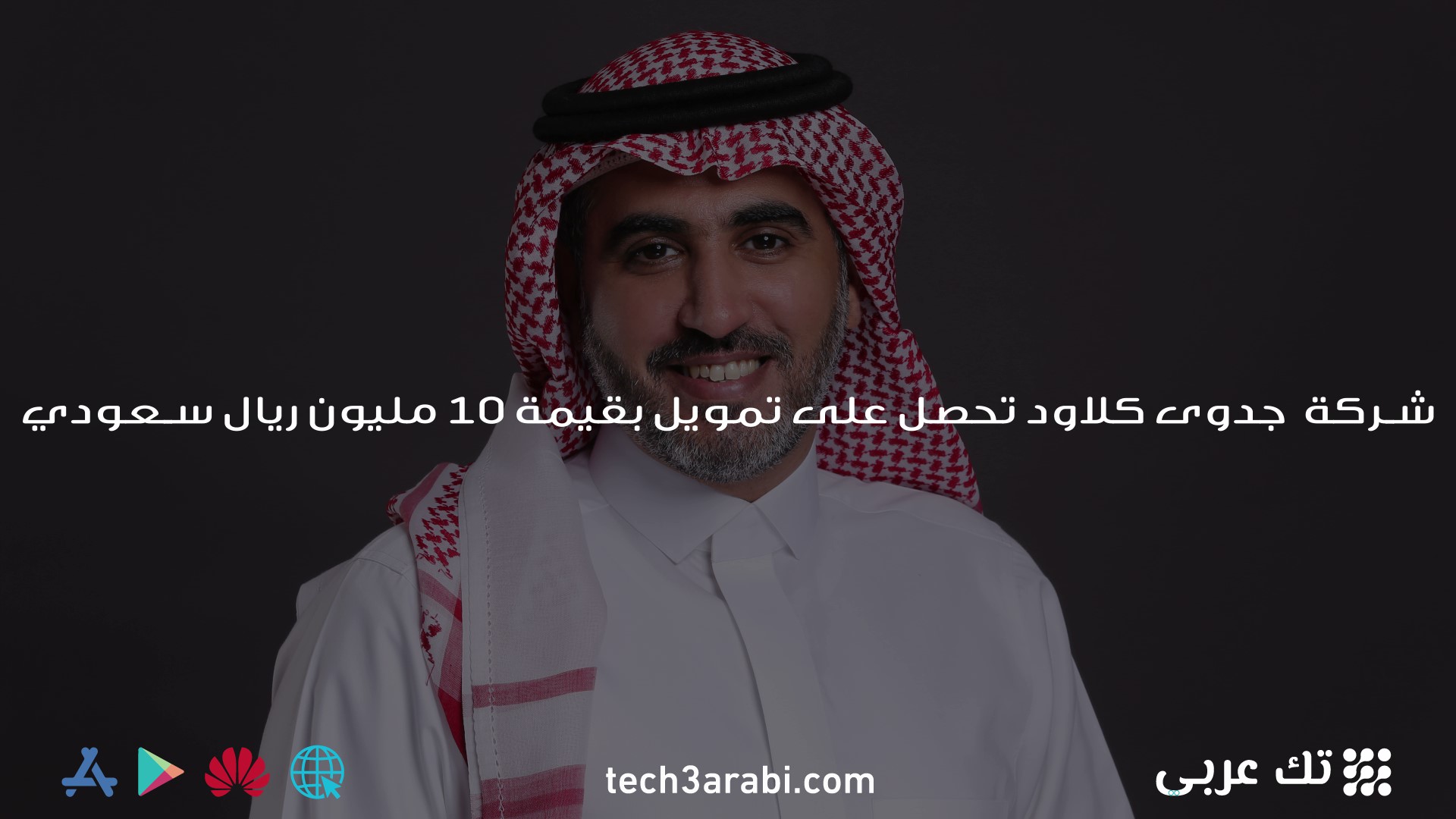 شركة جدوى كلاود تحصل على تمويل بقيمة 10 مليون ريال سعودي