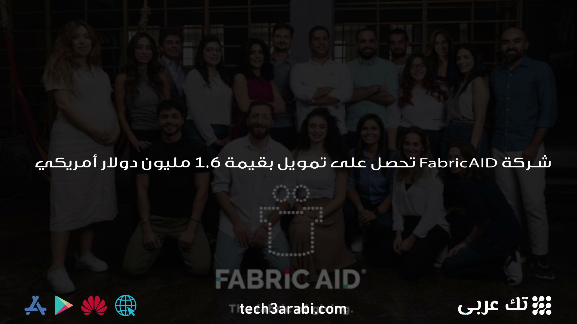 شركة FabricAID تحصل على تمويل بقيمة 1.6 مليون دولار أمريكي