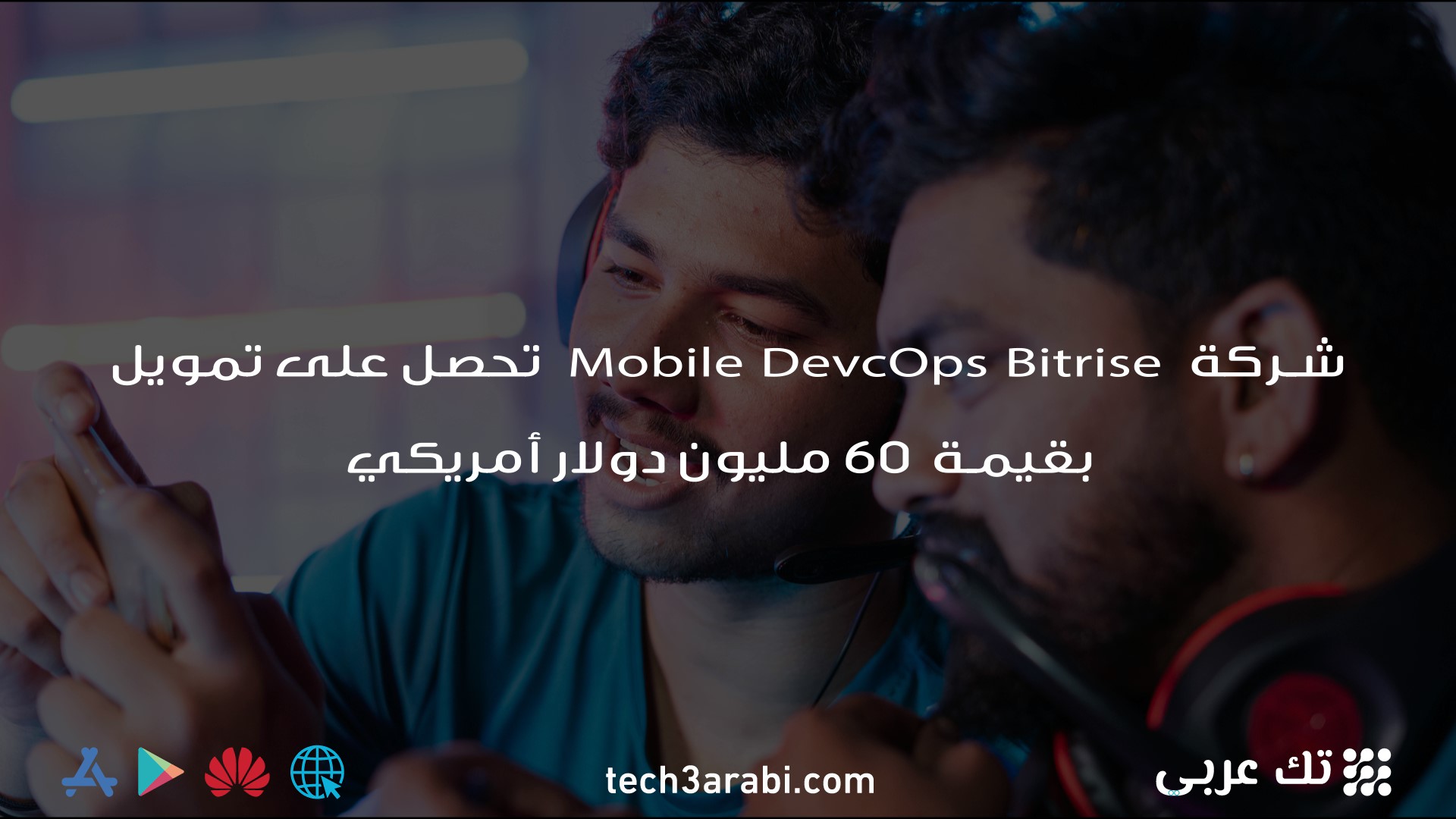 شركة Mobile DevcOps Bitrise تحصل على تمويل بقيمة 60 مليون دولار أمريكي