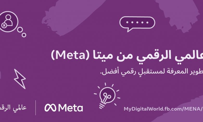 ميتا تطلق موقع "عالمي الرقمي" لتثقيف المستخدمين حول السلامة عبر الإنترنت
