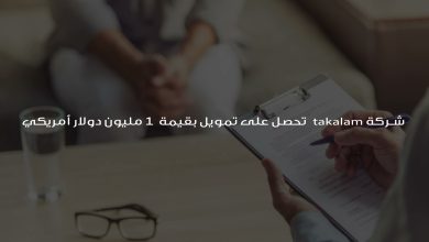 شركة takalam تحصل على تمويل بقيمة 1 مليون دولار أمريكي