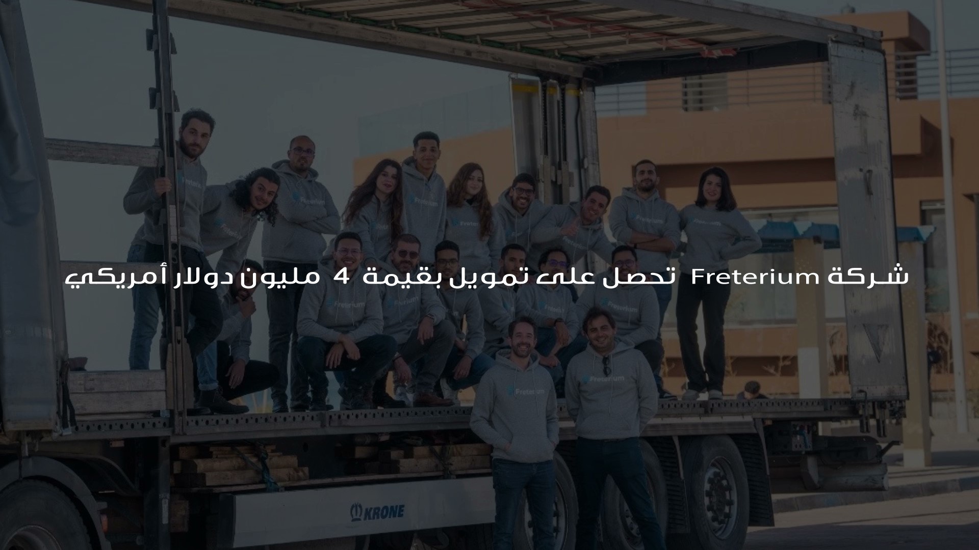 شركة Freterium تحصل على تمويل بقيمة 4 مليون دولار أمريكي