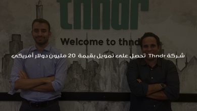 شركة Thndr تحصل على تمويل بقيمة 20 مليون دولار أمريكي