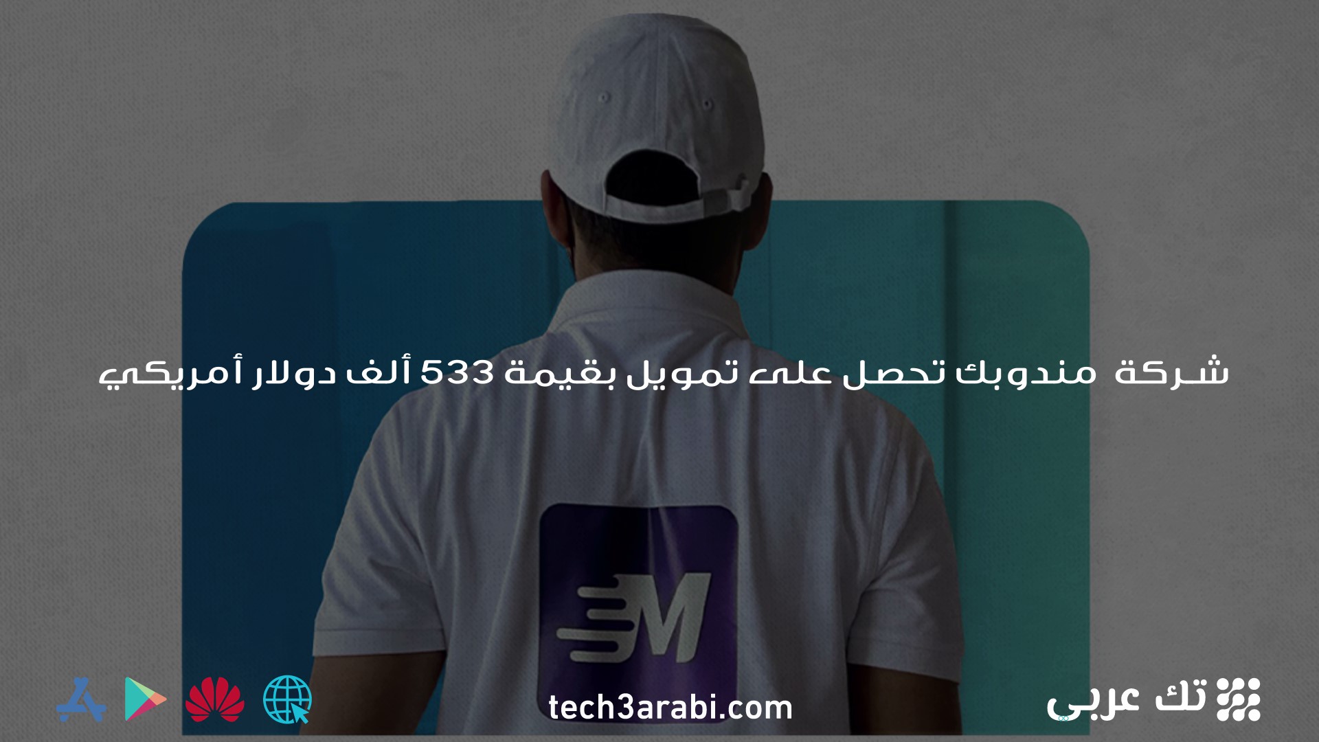 شركة مندوبك تحصل على تمويل بقيمة 533 ألف دولار أمريكي