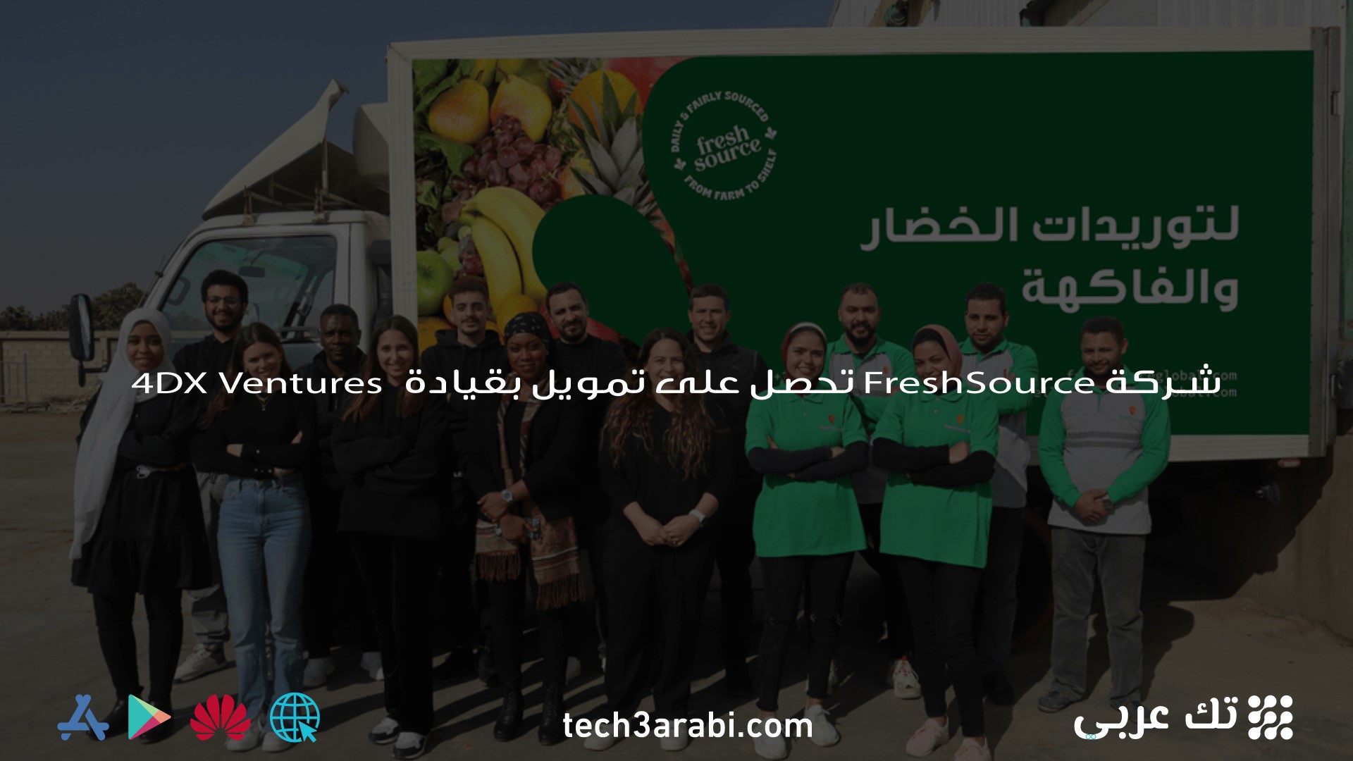 شركة FreshSource تحصل على تمويل بقيادة 4DX Ventures