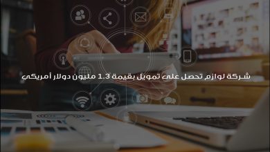 أغلقت شركة التجارة الإلكترونية الموجهة للأعمال، لوازم، أولى جولاتها الاستثمارية (Seed) بقيمة 4.9 مليون ريال سعودي (1.3 مليون دولار أمريكي) بقيادة ميراك المالية ومشاركة مرسيد. أسس عبدالحكيم البشر وناصر الشايع شركة لوازم عام 2020 متسلحين بخبرة تفوق 20 عامًا في المشتريات وإدارة العقود وتقنية المعلومات لتقديم حل تقني يخدم المؤسسات المتوسطة والكبيرة في جميع أنحاء المملكة. وتقول الشركة إن روزنامة عملاءها تشملف كبرى الشركات الخاصة والحكومية وغير الربحية في المملكة. صممت لوازم كمنصة مشتريات للأعمال (B2B) لتكون محطة واحدة لكل احتياجات المؤسسات التشغيلية بتوفير منتجات ذات نطاق واسع؛ ابتداء من الأدوات المكتبية إلى منتجات وخدمات كبار الشخصيات الخاصة. وتهدف الشركة حسب قولها إلى المساهمة في خفض تكاليف عمليات المشتريات التشغيلية على المؤسسات و توفير نطاق كبير من المنتجات والخدمات المعروضة. وصرح الشريك المؤسس والمدير التنفيذي لشركة لوازم، عبدالحكيم البشر، بهذه المناسبة قائلًا: “تمكنا بحمد الله في لوازم وخلال أقل من عام منذ انطلاقها، من خلق نموذج عمل جديد على المستوى العالمي واستغلال خبراتنا في التركيز على رفع كفاءة المشتريات التشغيلية التي تستنزف الكثير من الجهد والوقت والتكلفة على قطاع الأعمال، وتصميم حل نموذجي يمكننا من خدمة أكثر من 100 عميل من الشركات الخاصة والحكومية عبر توفير المنتجات والخدمات التشغيلية الأساسية عبر منصة لوازم التي تم تطويرها خصيصا لتسهيل عمليات المشتريات التشغيلية للمؤسسات”. وأضاف: “كما نسعد باستثمار ودعم ميراك في مرحلة مبكرة من رحلة لوازم الذي سيساهم في تطوير خدمات لوازم التقنية والمالية، بالإضافة إلى تطوير سلسلة الإمداد وذلك لمواكبة الطلب المتزايد من العملاء والشركاء. من جهتهه، أضاف المهندس ناصر الشايع، الشريك المؤسس ومدير العمليات في شركة لوازم: “نسعد في لوازم بتمكين المحتوى المحلي والشركات السعودية وإيصال خدماتها ومنتجاتها لقطاع الأعمال، حيث نفخر بشركاء لوازم الذين تمكنا معًا تقديم خدماتهم ومنتجاتهم لعملاء منصة لوازم. ونحن نركز في الفترة القادمة على العديد من المبادرات لدعم الشركاء وتسهيل إيصال المنتجات الوطنية لقطاع الأعمال”. بدوره، قال أحمد الجبرين، الشريك في ميراك المالية: “سوق المشتريات التشغيلية في مجمله يتم بطريقة تقليدية ويفتقد للحلول والبنى التحتية التقنية. لوازم معدة أن تستفيد بشكل كبير من ضعف الرقمنة في القطاع. بخبرات الفريق المؤسس الطويلة، وسجل نموها الحافل وكذلك حجم السوق المستهدفة. نرى في لوازم ما نبحث عنه في شركات الصندوق، فرصة رائعة يقودها فريق فريد”. وأردف قائلًا: “تستهدف ميراك المالية الشراكة مع صناع المستقبل وقادة التحول في المنطقة، مسلطين الضوء على مجالات جديدة للنماء، حيث الإبداع التقني الموقد بروح الريادة يشكل المستقبل”. سيساعد هذا الاستثمار لوازم على التوسع في عملياتها ومبادراتها التسويقية وكذلك التعزيز من قدراتها التقنية؛ خاصة مع تمكنها من تحقيق نمو بمتوسط 150% لكل ربع من عام 2021 وفقًا لما أعلنت عنه.