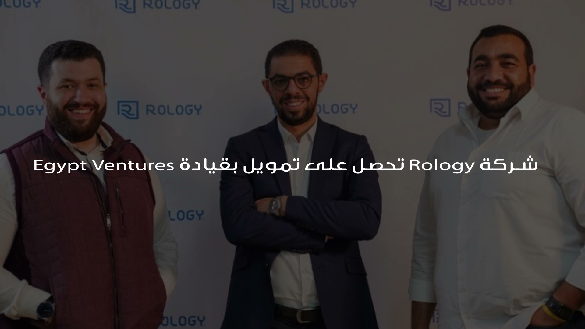 شركة Rology تحصل على تمويل بقيادة Egypt Ventures
