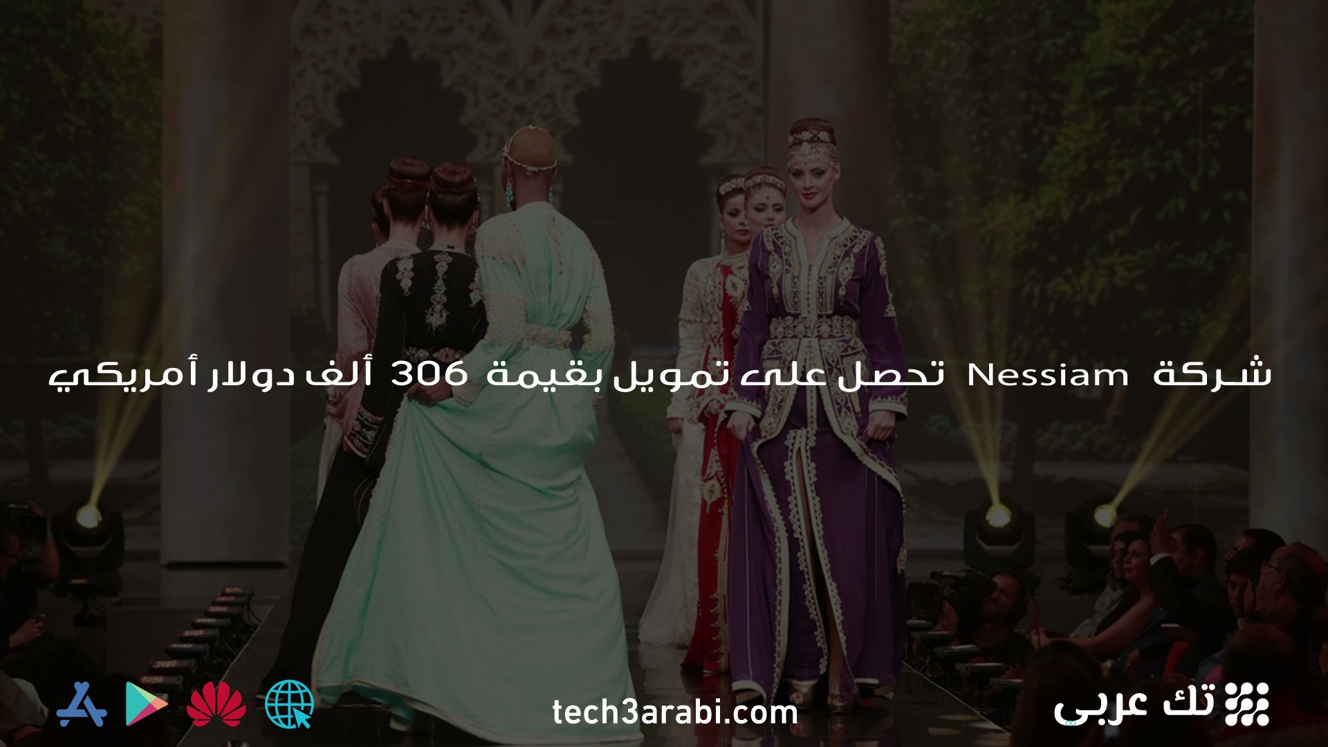 شركة Nessiam تحصل على تمويل بقيمة 306 ألف دولار أمريكي