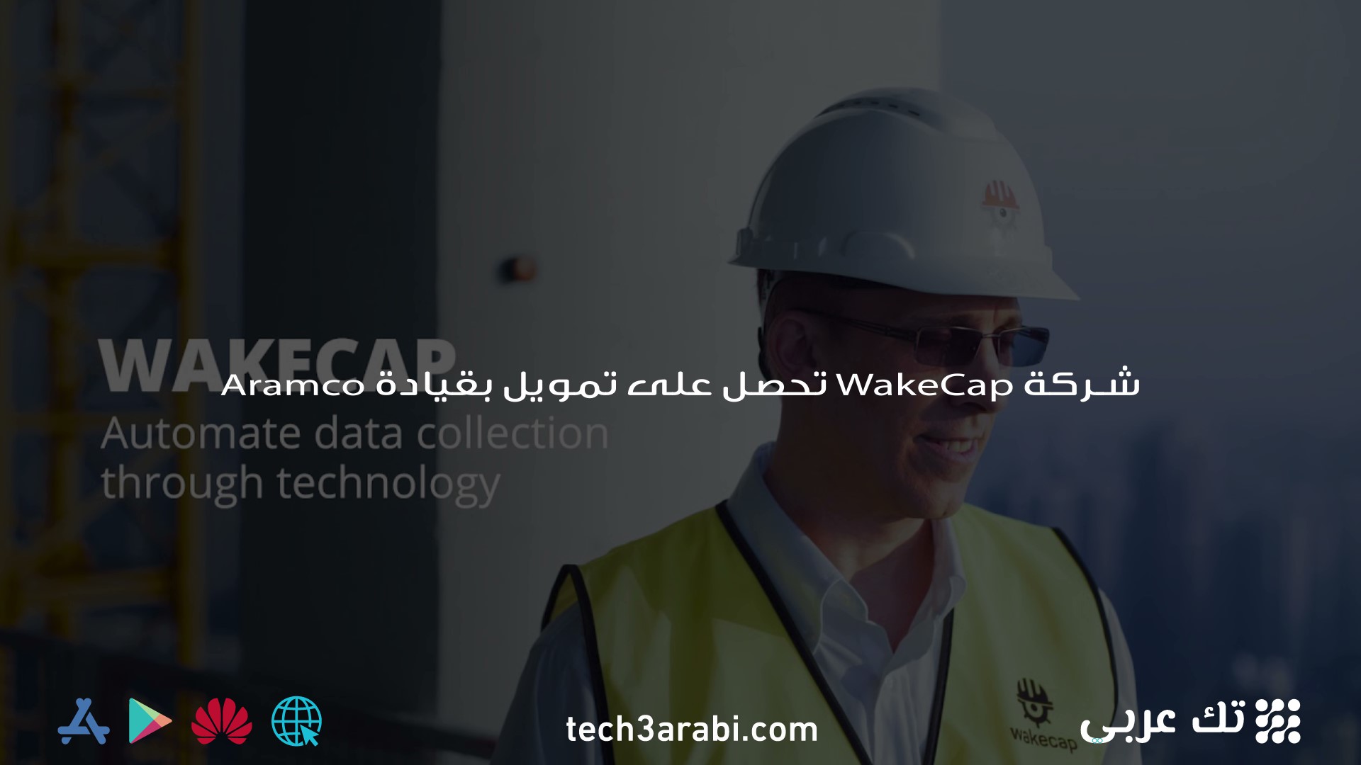 شركة WakeCap تحصل على تمويل بقيادة شركة أرامكو