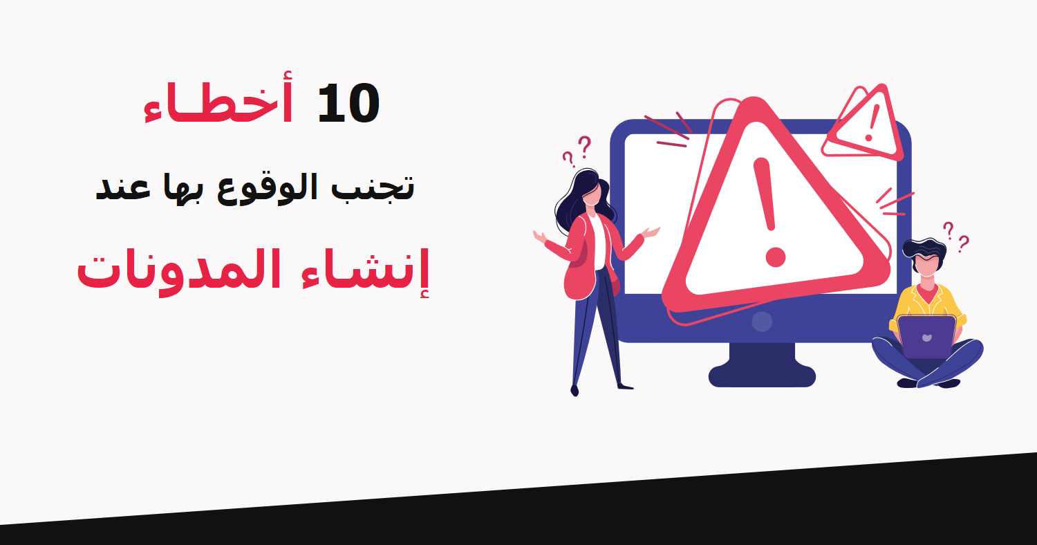 10 أخطاء شائعة تجنبها عند إنشاء مدونة