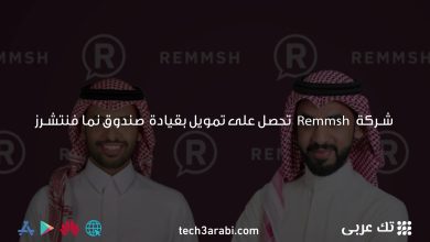 شركة Remmsh تحصل على تمويل بقيادة صندوق نما فنتشرز