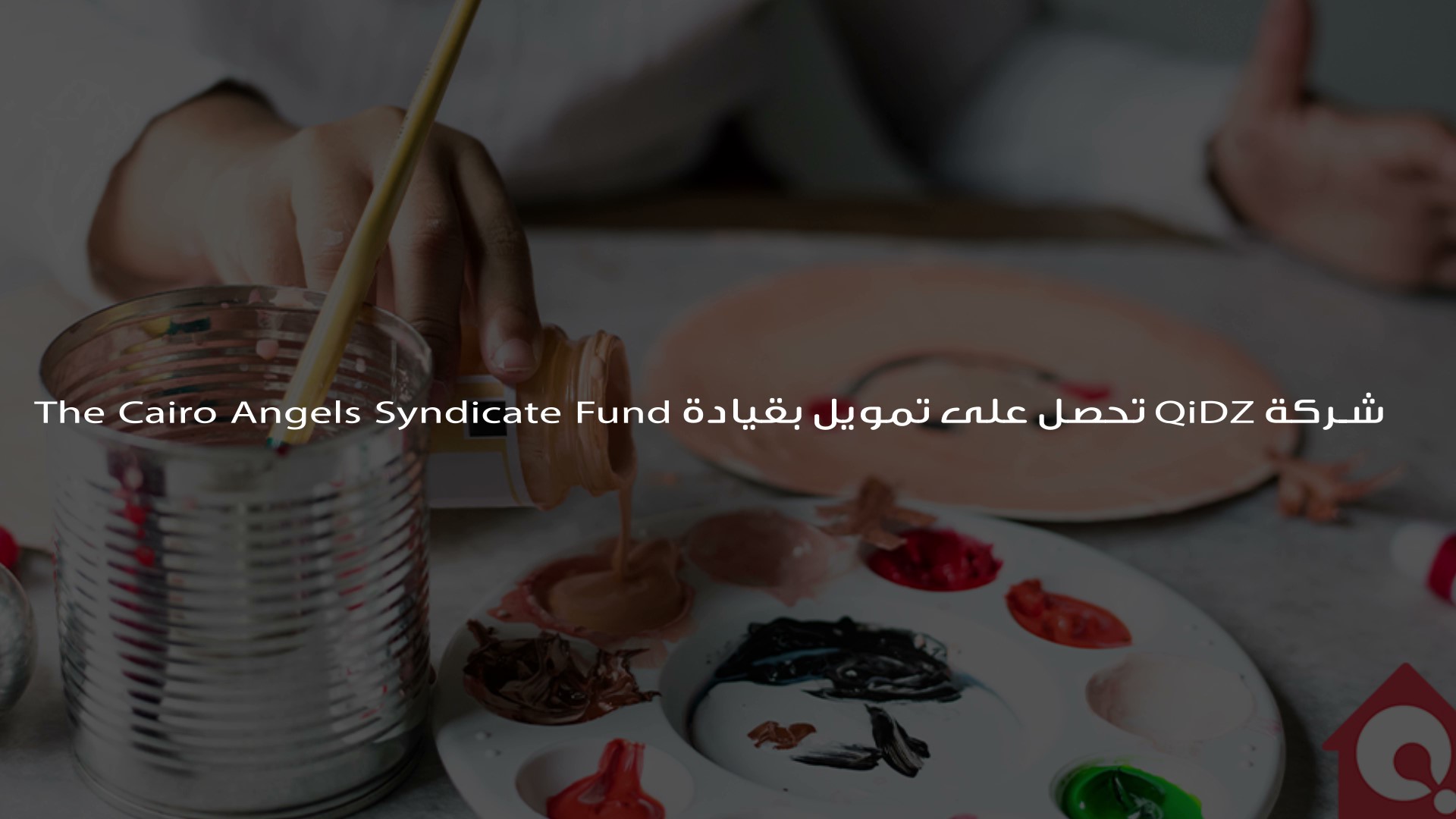 شركة QiDZ تحصل على تمويل بقيادة شركة The Cairo Angels Syndicate Fund