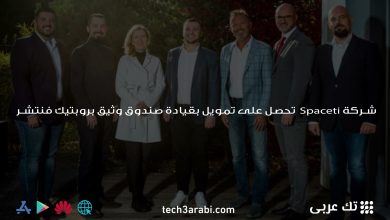 شركة Spaceti تحصل على تمويل بقيادة صندوق وثيق بروبتيك