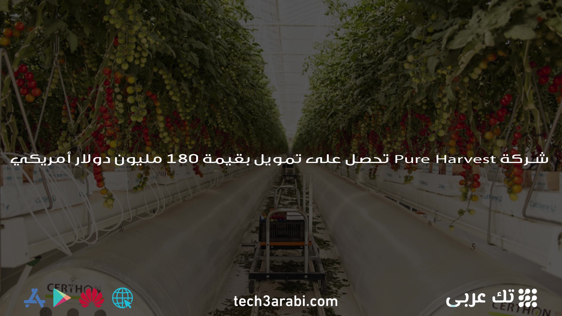 شركة Pure Harvest تحصل على تمويل بقيمة 180 مليون دولار أمريكي