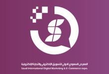 انطلاق المعرض السعودي الدولي للتسويق الإلكتروني والتجارة الإلكترونية
