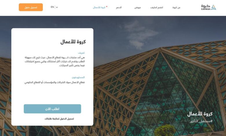 كروة تطلق منصة للتأجير طويل الأمد لخدمة قطاع الأعمال