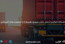 شركة تايكون تحصل على تمويل بقيمة 1.6 مليون دولار أمريكي