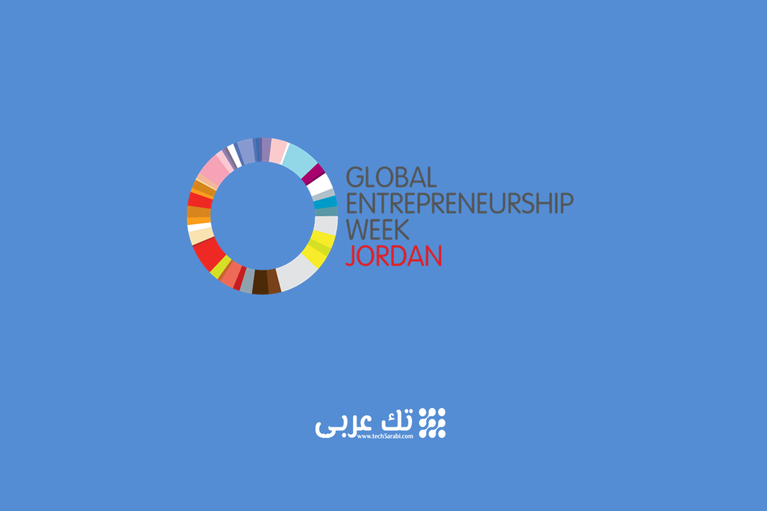 بتنظيم مركز الملكة رانيا للريادة .. الأسبوع العالمي للريادة ينطلق غداً في الأردن
