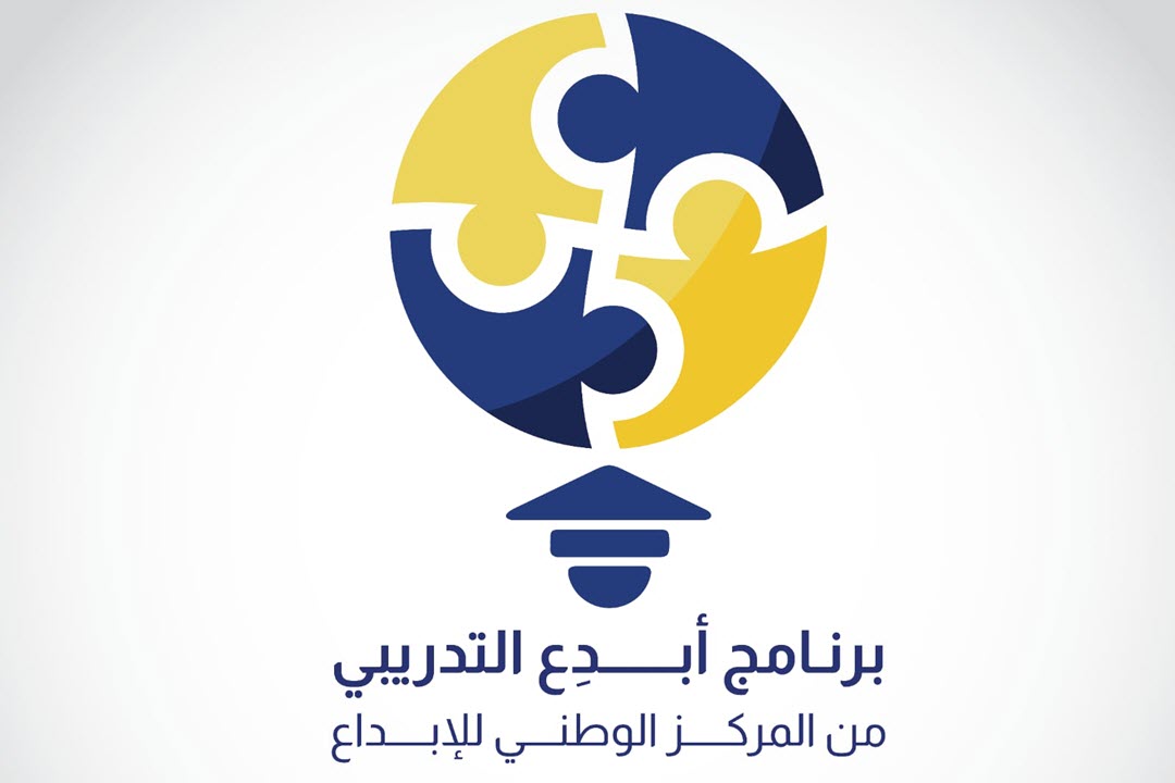 المركز الوطني للإبداع يطلق برنامج أبدِع التدريبي للمبدعين والمبتكرين الأردنيين