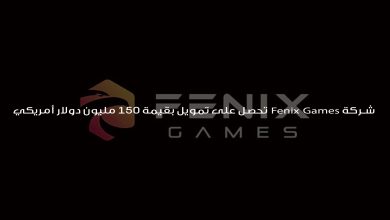 شركة Fenix Games تحصل على تمويل بقيمة 150 مليون دولار أمريكي