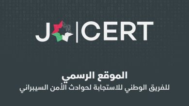 اطلاق الموقع الرسمي للاستجابة لحوادث الأمن السيبراني الأردني