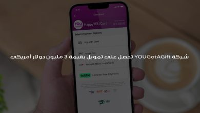شركة YOUGotAGift تحصل على تمويل بقيمة 3 مليون دولار أمريكي ، جمعت YOUGotAGift، منصة بطاقات الهدايا الرقمية مسبقة الدفع الإماراتية، تمويلًا بقيمة 3 مليون دولار أمريكي عن طريق Tenami Capital، ستوظفه في خططها التوسعية في المملكة العربية السعودية ومنطقة الشرق الأوسط.